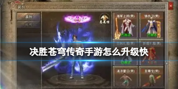 《决胜苍穹》传奇手游怎么升级快 快速升级攻略