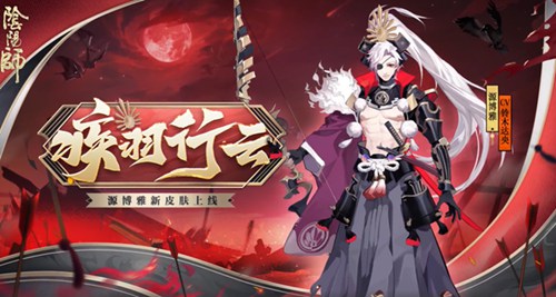 阴阳师源博雅疾羽行云皮肤怎么获得 源博雅疾羽行云皮肤上架时间