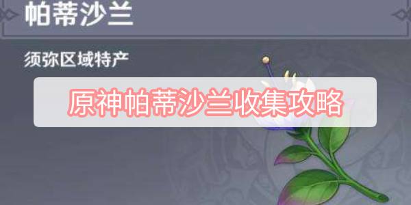 原神帕蒂沙兰收集攻略-角色突破材料帕蒂沙兰收集图文攻略