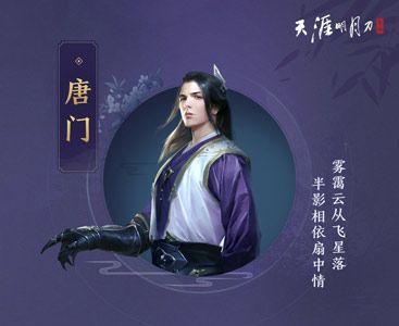 天涯明月刀手游唐门攻略 2020最新门派玩法介绍[多图]