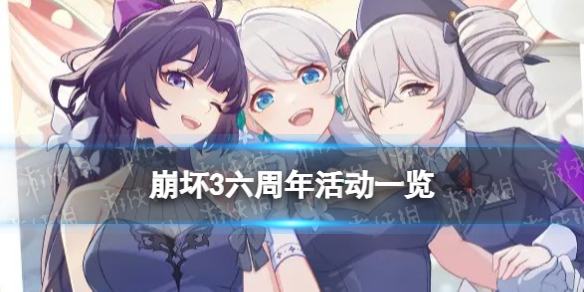 《崩坏3》6周年活动一览 六周年庆典特别节目内容回顾