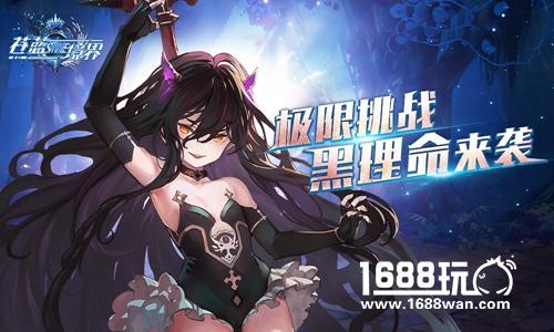 漆黑的恶意 《苍蓝境界》全新玩法狂乱降临[多图]