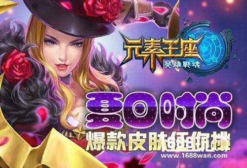 夏日时尚《英雄战魂之元素王座》爆款皮肤任你挑[图]