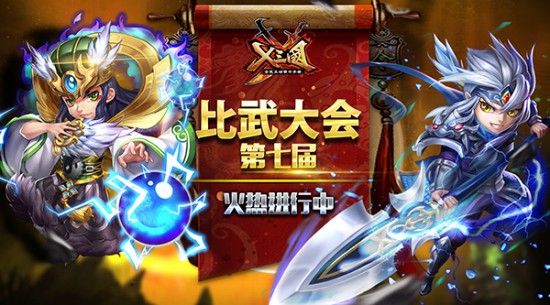 《X三国》第七届比武大会火热进行中[多图]