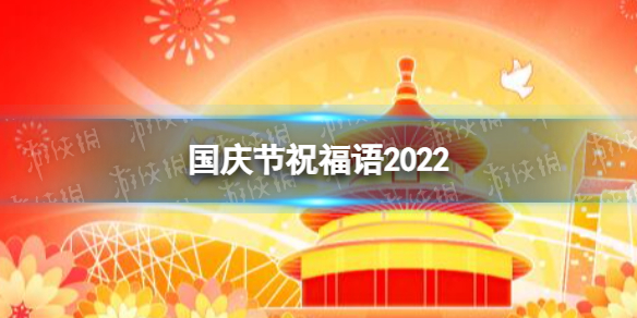 国庆节祝福语2022 国庆节祝福语最新