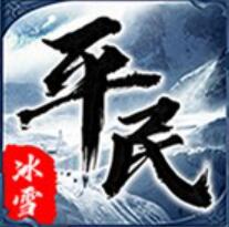 平民传奇神器版