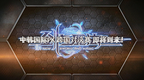 跨国终极对战即将开启 《新剑与魔法》孕育中韩PK赛[多图]