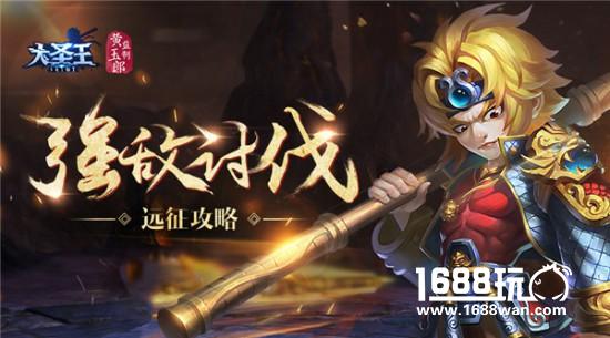 强者对抗 《大圣王》手游远征攻略[多图]