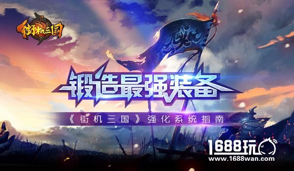 锻造最强装备 《街机三国》强化系统指南[多图]