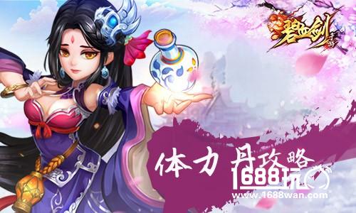 做个生龙活虎的大侠 《碧血剑》体力丹攻略[多图]