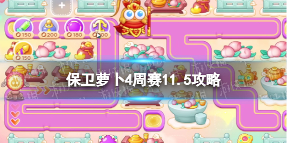 《保卫萝卜4》周赛11.5攻略 西游周赛11月5日攻略