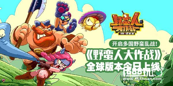 《野蛮人大作战》全球版本今日上线 开启多国野蛮乱战！[多图]