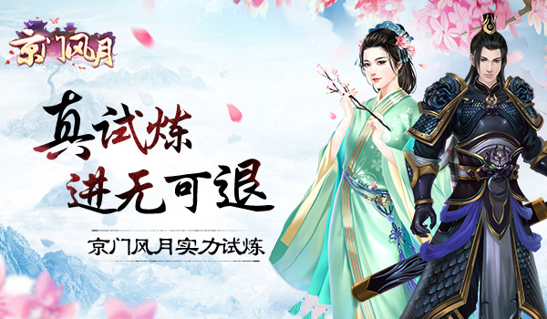 真试炼进无可退 《京门风月》手游实力试炼[多图]