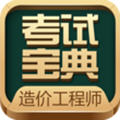 造价工程师题库官方版app