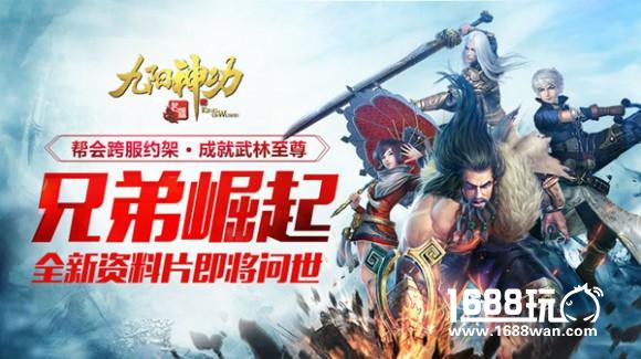 兄弟崛起《九阳神功：起源》跨服帮战震撼视频首曝[视频][多图]