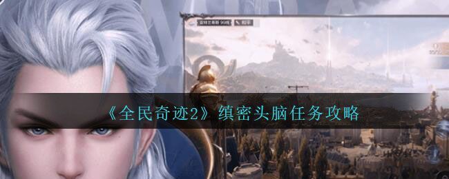 全民奇迹2缜密头脑奇遇线索位置大全 缜密头脑奇遇攻略[多图]