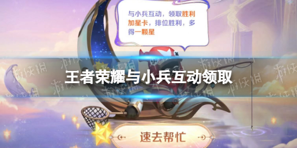 《王者荣耀》与小兵互动领取 和小兵互动活动玩法
