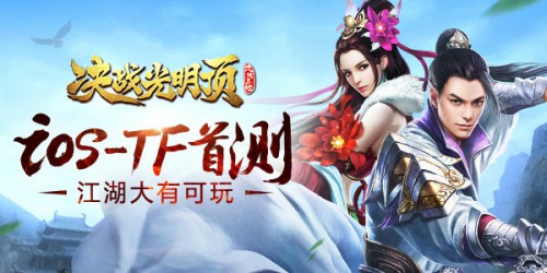 《决战光明顶》今日iOS首测江湖大有可玩[多图]