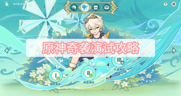 原神奇袭演试攻略-3.1杯中遥吟之歌高风的演试奇袭演试图文攻略