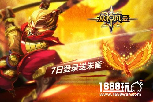 超爽福利登录送《众神风云》极品英雄任你选[多图]