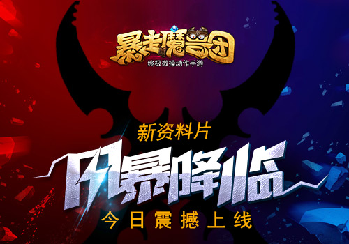 多人跨服同屏激战《暴走魔兽团》新资料片震撼上线[多图]