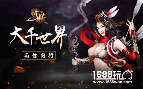 引领仙侠潮流 猎妖手游纷乱尘世与你同行[多图]