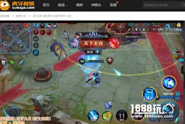 王者荣耀虐泉遭打脸  虎牙直播九日：你们对诸葛亮太无知[多图]