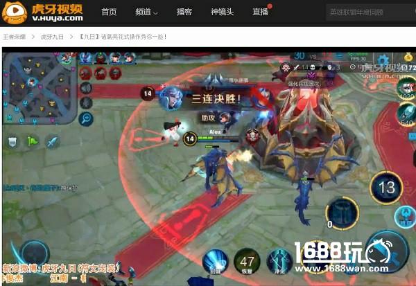 王者荣耀虐泉遭打脸  虎牙直播九日：你们对诸葛亮太无知[多图]