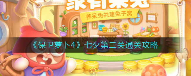 保卫萝卜4七夕第二关怎么玩？七夕第二关通关攻略大全[多图]