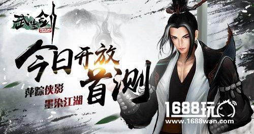 武当剑今日开放首测 ， 萍踪侠影墨染江湖[多图]