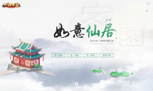 “如意仙居”筑家园 大话手游家园系统今日上线[视频][多图]