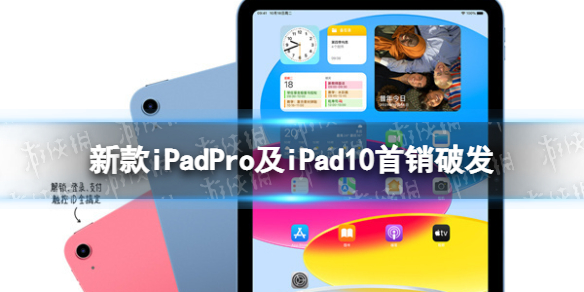 新款iPadPro及iPad10首销破发 iPad10首销价格破发
