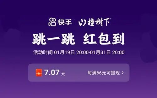 快手跳一跳66元红包是真的吗？快手跳一跳66元红包获取方法[多图]