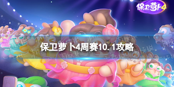 《保卫萝卜4》周赛10.1攻略 西游周赛10月1日攻略