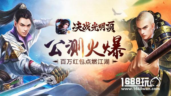 《决战光明顶》公测火爆 百万红包点燃江湖[多图]