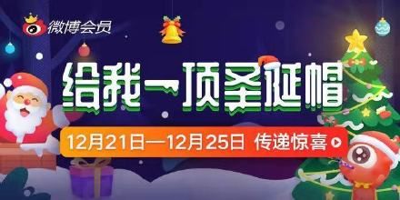 微博给我一顶圣诞帽活动怎么参加？微博给我一顶圣诞帽活动参与方法[多图]