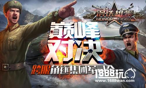谁将主宰坦克世界 《钢铁雄狮》跨服巅峰战将开[多图]