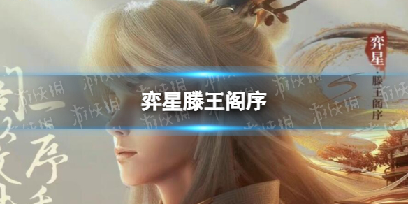 弈星滕王阁序 弈星滕王阁序皮肤特效