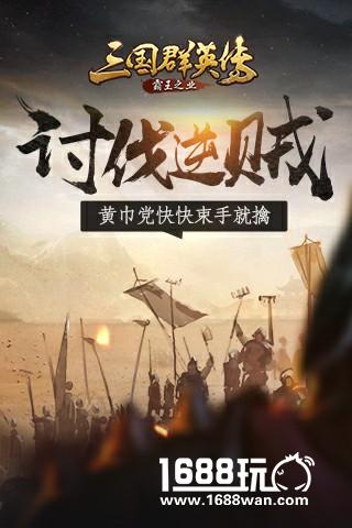 黄巾党快快束手就擒《三国群英传-霸王之业》讨伐逆贼攻略[多图]