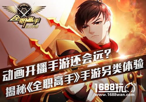动画片开播手游还会远？揭秘《全职高手》手游另类体验[多图]
