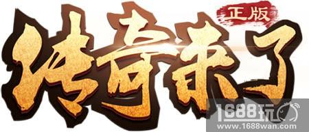 《传奇来了》BOSS挑战详解，共战玛法恶魔！[多图]