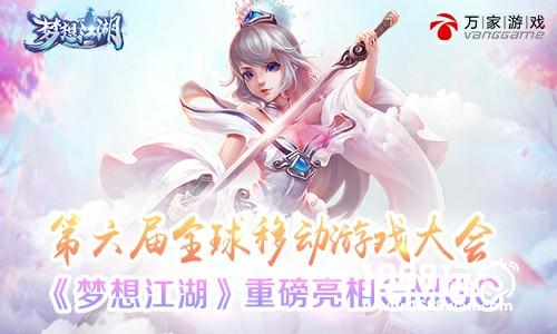 万家游戏参展GMGC 《梦想江湖》手游重磅亮相[多图]