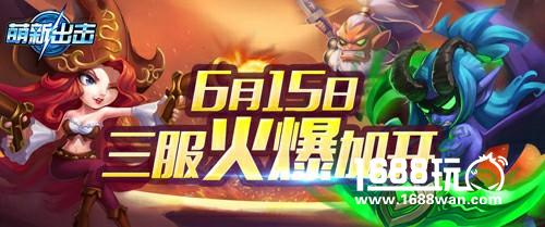 《萌新出击》三服今日开启 精美地图抢先看[多图]