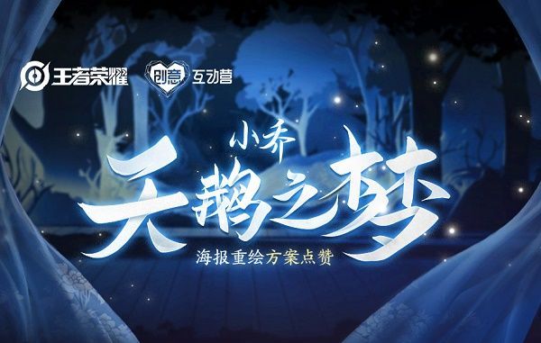 王者荣耀天鹅之梦重做方案如何投票？海报重绘方案投票活动详情一览[多图]