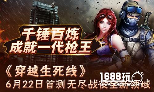 《穿越生死线》6月22日首测，无尽战役全新领域[多图]