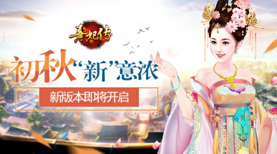 初秋“新”意浓 《熹妃传》手游9.7新版本来袭[多图]
