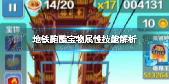 《地铁跑酷》宝物属性技能解析 地铁跑酷宝物属性攻略