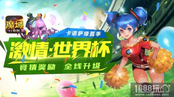 这个世界杯嗨翻天 《魔域口袋版》竟有这种吊炸天玩法？[多图]