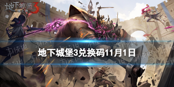 《地下城堡3》兑换码11月1日 11月1日兑换码一览