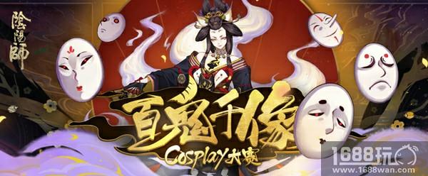 第一弹《百鬼千像-阴阳师Cosplay大赛》火热袭来[多图]